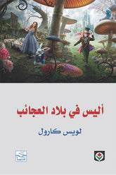 أليس في بلاد العجائب